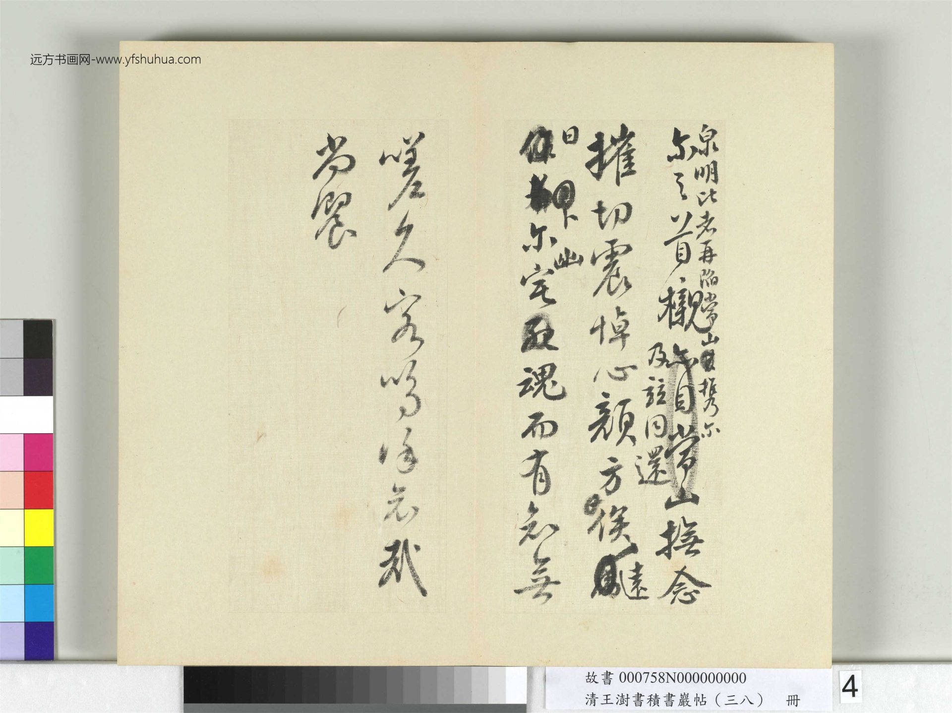 清-王澍-书积书岩帖册（三十八）　冊4　臨墨蹟顏真卿祭姪文